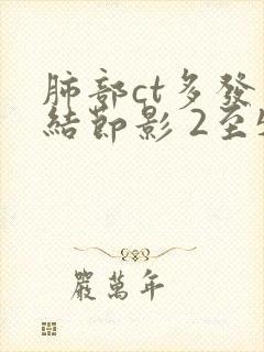 肺部ct多发小结节影 2至5mm