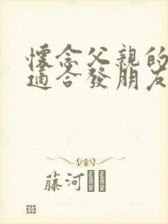 怀念父亲的句子适合发朋友圈