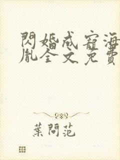 闪婚成宠海彤战胤全文免费阅读