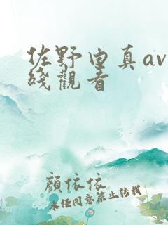 佐野由真av在线观看