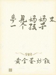 梦见妈妈又生了一个孩子