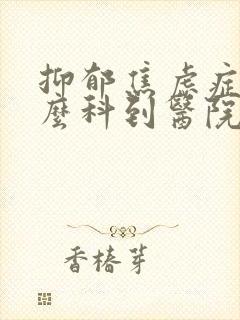 抑郁焦虑症挂什么科到医院检查