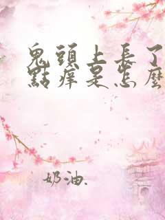 鬼头上长了小红点痒是怎么回事