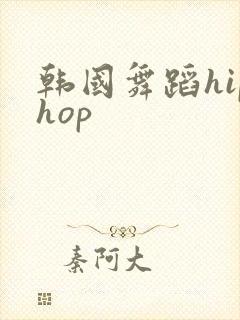 韩国舞蹈hiphop