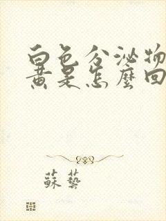 白色分泌物带绿黄是怎么回事