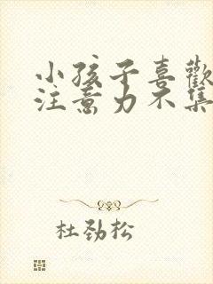 小孩子喜欢发呆注意力不集中