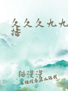 久久久九九九色播