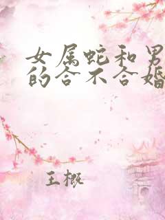 女属蛇和男属兔的合不合婚