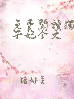 免费阅读独宠太子妃全文