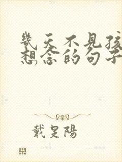 几天不见孩子就想念的句子