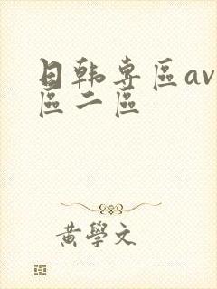 日韩专区av一区二区