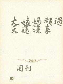 大姨妈超过了七天还没来