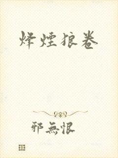烽烟狼卷
