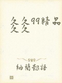 久久99精品久久久