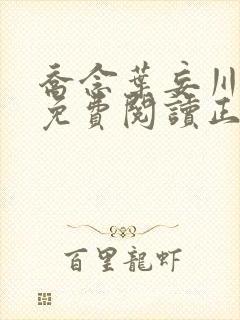 乔念叶妄川全文免费阅读正版4009