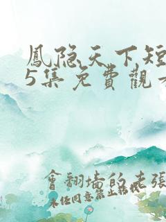 凤隐天下短剧95集免费观看下载