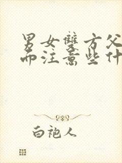 男女双方父母见面注意些什么事项