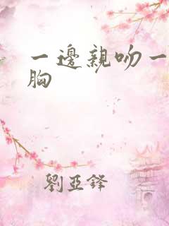 一边亲吻一边摸胸