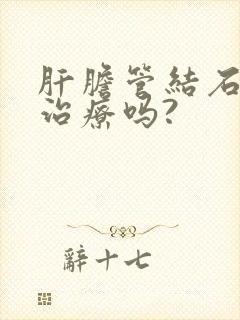 肝胆管结石需要治疗吗?