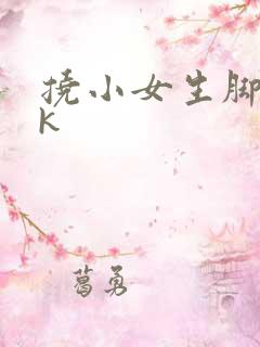 挠小女生脚心vk