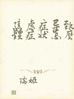 焦虑症导致的躯体症状怎么治