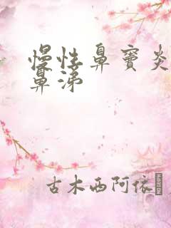 慢性鼻窦炎流清鼻涕