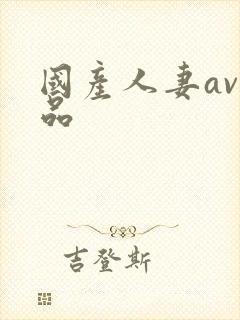 国产人妻av精品