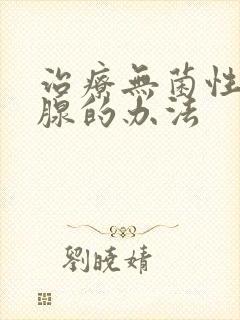 治疗无菌性前列腺的办法