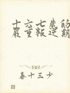 十六七岁的女孩严重叛逆期怎么办