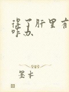 得了肝里有腹水咋办