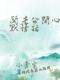 哄老公开心的幽默情话