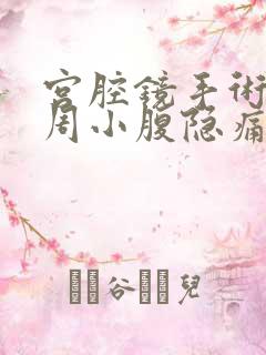 宫腔镜手术后一周小腹隐痛