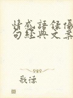 情感语录伤感短句经典文案