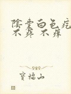 阴囊白色疙瘩 不疼 不痒