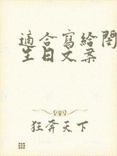 适合写给闺蜜的生日文案