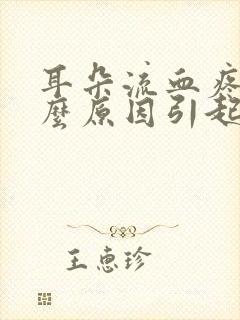 耳朵流血疼是什么原因引起的