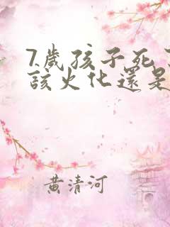 7岁孩子死了应该火化还是土葬