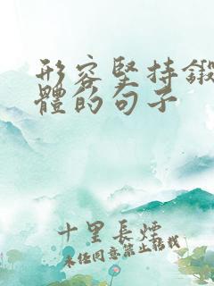 形容坚持锻炼身体的句子