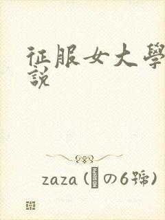 征服女大学生小说