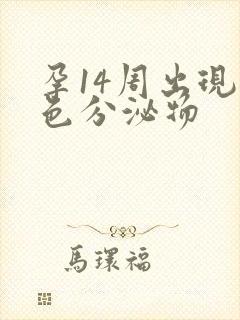 孕14周出现褐色分泌物