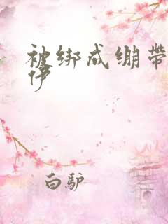 被绑成绷带木乃伊