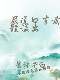 尿道口有黄色液体溢出