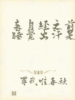 来月经之前晚上睡觉出汗是什么原因