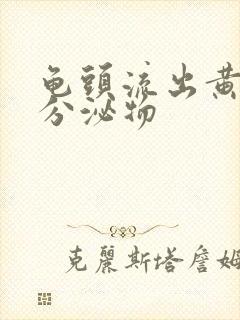 龟头流出黄色的分泌物