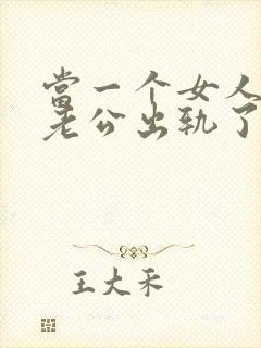 当一个女人发现老公出轨了该怎么办