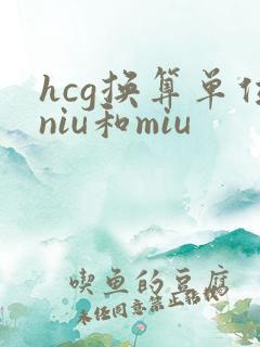 hcg换算单位niu和miu
