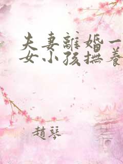 夫妻离婚一男一女小孩抚养权怎么判