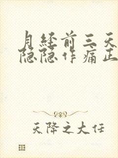 月经前三天小腹隐隐作痛正常吗