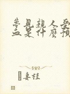 梦见亲人受伤流血是什么预兆解梦