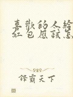 喜欢的人给你发红包应该怎么回复